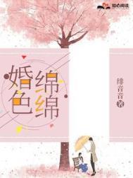 婚色绵绵程晚词季霆深