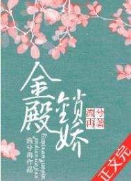 金殿锁娇 流兮冉TXT