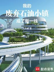 废弃石油小镇的传说
