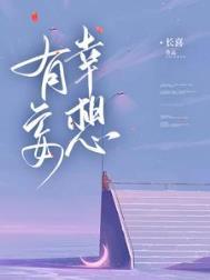 妄想侥幸指的是什么生肖