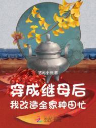 我改造全家种田忙