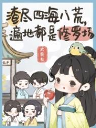 遍地都是修罗场 大果粒