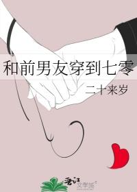 和前男友穿到七零 二十来岁