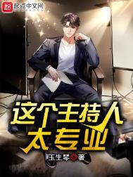 这主持人叫什么
