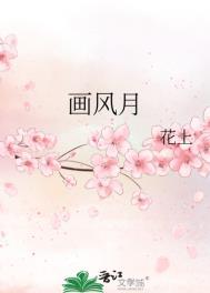 画风月 花上 全文免费阅读