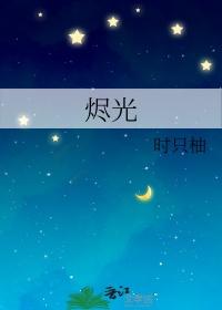 烬光守望短剧