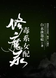 毒系女配修魔录男主