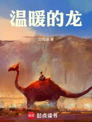 温暖的龙有女主吗