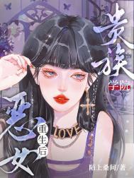 贵族学院恶女重生后 陌上桑间