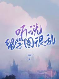 听说留学圈很乱的