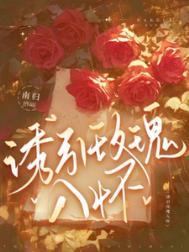 诱吻玫瑰夏瞳