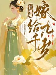替姐嫁人的