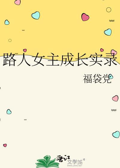 路人女主成长实录最新章节更新