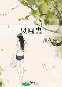 凤凰蛊一生只有一蛊