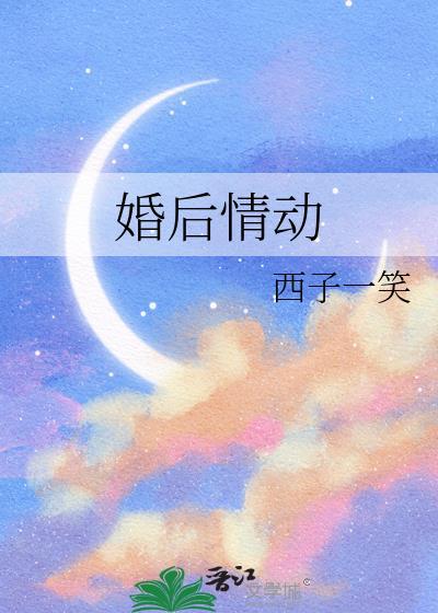 婚后情动晋江