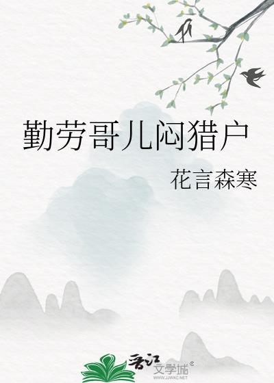 勤劳哥儿闷猎户最