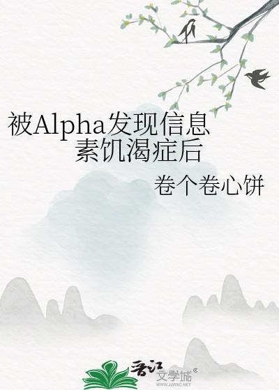 alpha信息素压制会怎么样