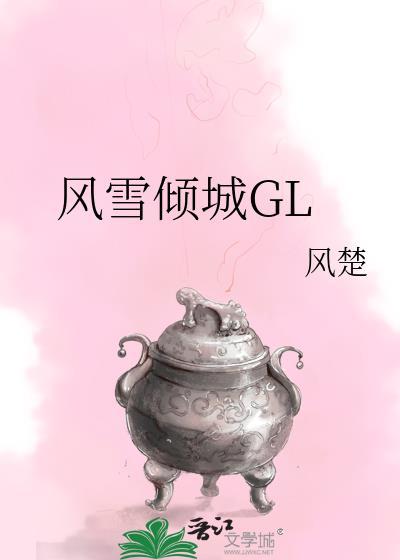 风雪倾城GL笔趣阁