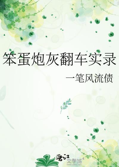 快穿翻车实录说好当炮灰