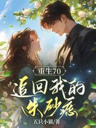 重生之后追回我的朱砂痣动画