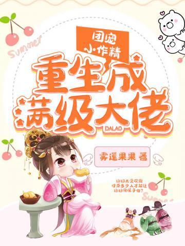 团宠小作斤重生满级大佬