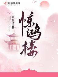 惊鸿楼 姚颖怡