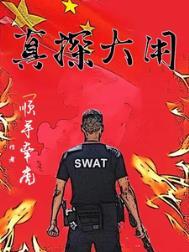 大真探在cctv几