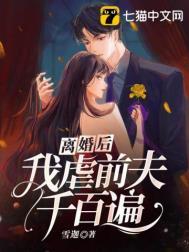 离婚后我虐渣成瘾笔趣阁