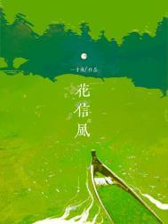 花信风文章