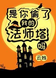 是你偷了我的法师塔吗?百度
