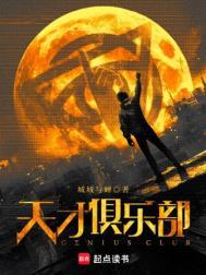天才俱乐部第84席