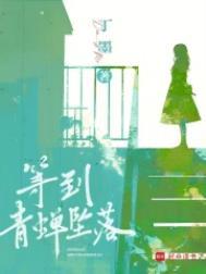 等到青蝉坠落百度