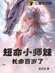 短命小师妹长命百岁了 金沅宝