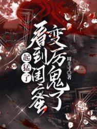 看到闺蜜变厉鬼了男主是谁