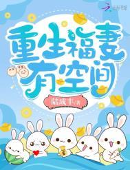 重生福妻有空间 陆成丰