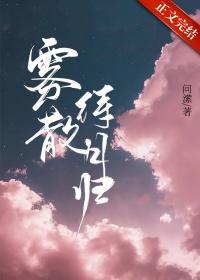 雾散待月归by问潆宋奕洲