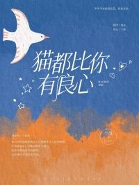 为什么说猫没有良心
