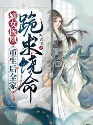 重生嫡女医妃狠嚣张