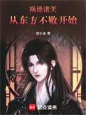 祸绝诸天从东方不败开始书评