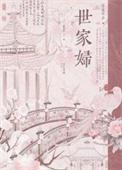 世家妇重生