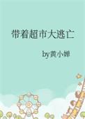 带着超市大逃亡by黄小婵