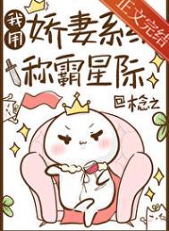 我用娇妻系统称霸星际木念