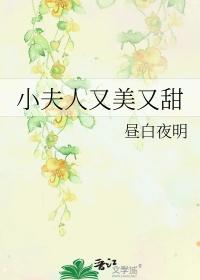 小夫人又美又甜TXT免费阅读最新章节