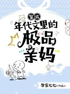 穿成年代文里的极品亲妈 黎家七七