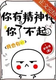 你精神可嘉