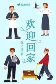 欢迎回家游戏攻略