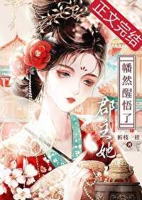 郡主她幡然醒悟了全文