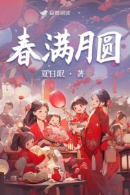 春月满园免费