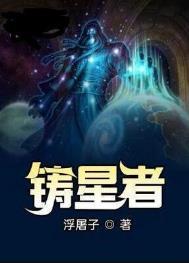 铸星者有女主吗