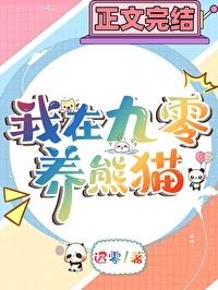 九零年养熊猫日常番外TXT